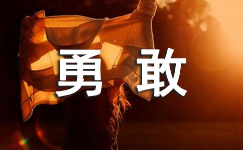勇敢個(gè)性語錄句子60句精選