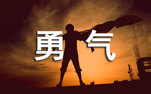 真正的勇氣600字作文