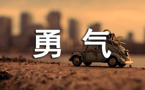 關(guān)于挑戰(zhàn)的句子摘抄挑戰(zhàn)與勇氣——探索自我