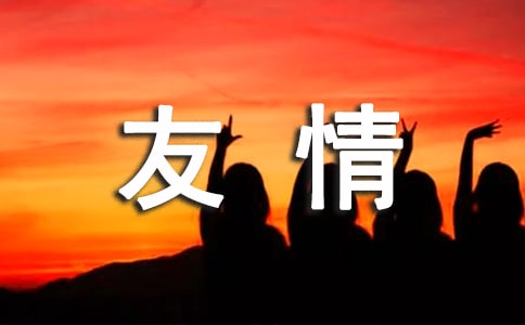 傷感友情的句子