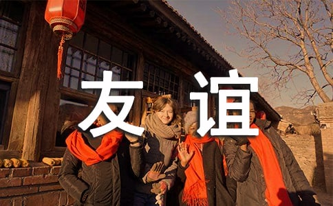 精選友誼的話題作文30篇