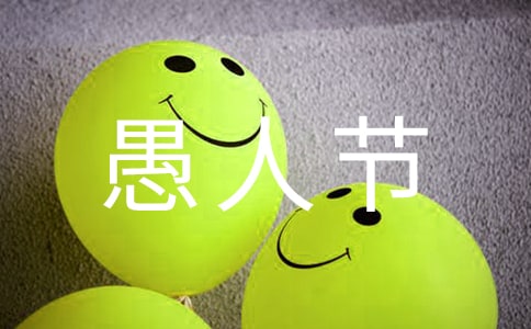 有趣的愚人節(jié)說說(精選300句)