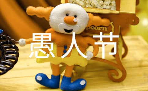 愚人節(jié)主題活動方案(精選20篇)