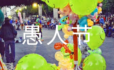 關于愚人節(jié)整同學的日記