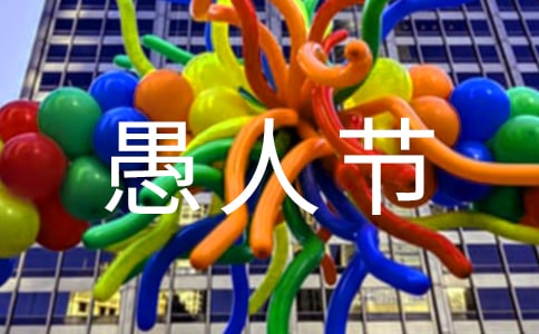 四月一日愚人節(jié)祝福話語(精選250句)