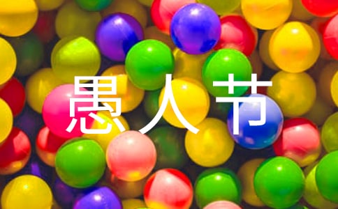 愚人節(jié)祝福朋友圈40句精選