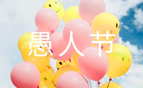 愚人節(jié)發(fā)的簡短說說(精選176句)