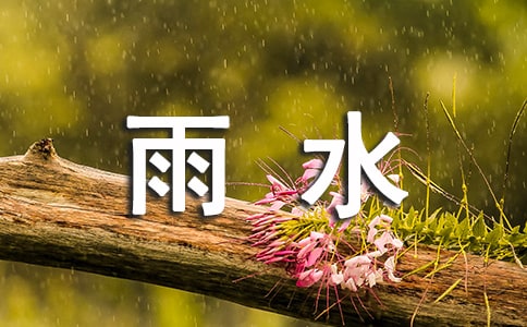描寫雨水節(jié)氣的詩(shī)句