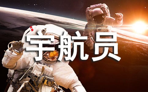 我想當(dāng)一名宇航員作文【實用10篇】