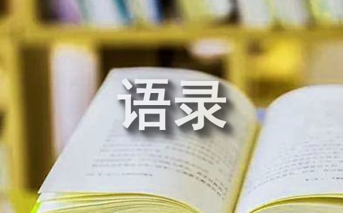 經(jīng)典感人的情感語錄49句