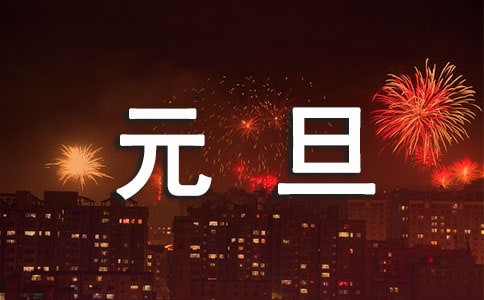 小學(xué)元旦聯(lián)歡會主持開場白(精選5篇)