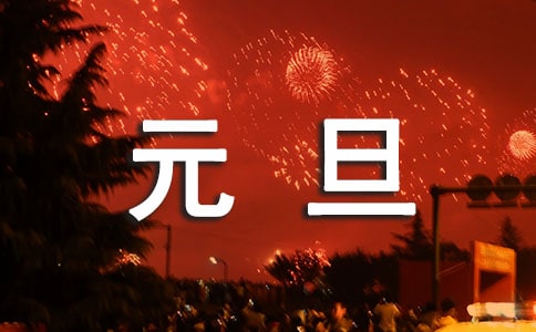 元旦聯(lián)歡會(huì)主持的開場白