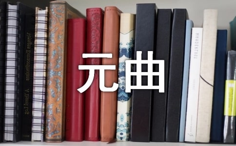 元曲的體式特點(diǎn)