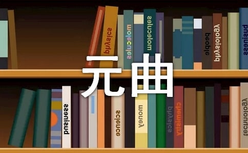 元曲《賀新郎·夢(mèng)冷黃金屋》賞析