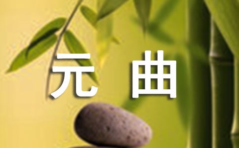 元曲《大德歌·春》鑒賞