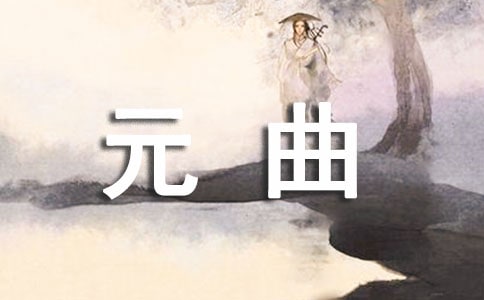 元曲鑒賞四注意