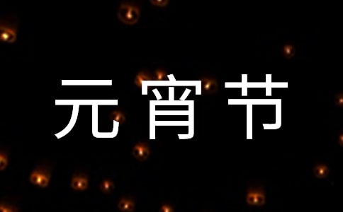 元宵節(jié)簡短唯美文案(精選460句)