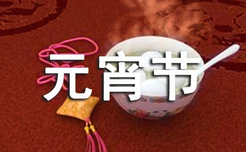實用的元宵節(jié)燈謎作文3篇