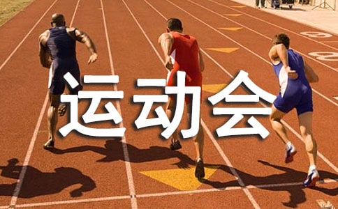秋季運動會作文 秋季運動會作文
