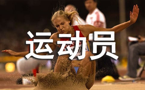 運動員加油稿(精選25篇)