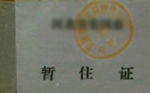 北京如何辦理暫住證明