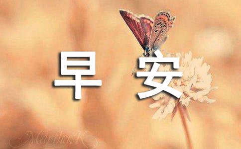 【熱門】2024年美好的早安朋友圈祝福語(yǔ)19條
