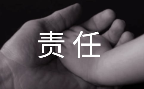 關于責任心的經(jīng)典名言160句