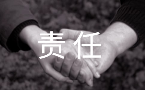 談責(zé)任閱讀理解附答案