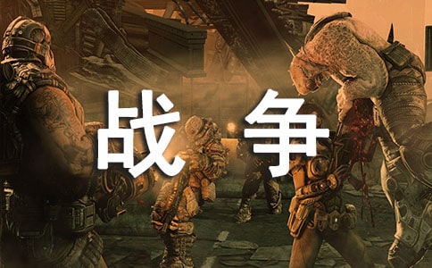 關(guān)于戰(zhàn)爭的名言匯總