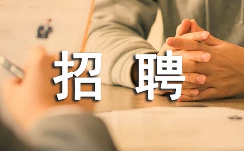 公司招聘介紹信