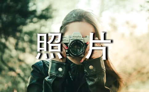 有關(guān)寫照片里的故事作文