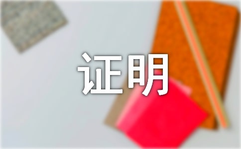 房貸收入證明參考模板