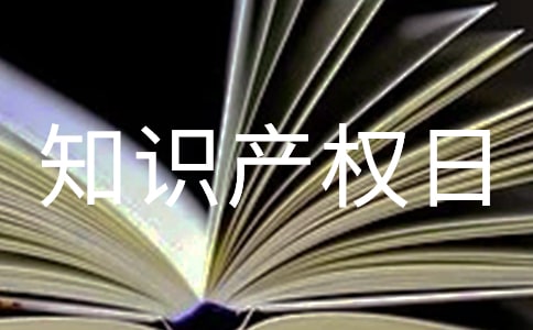 知識產(chǎn)權日的宣傳口號