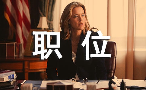 支行副主任職位競崗發(fā)言