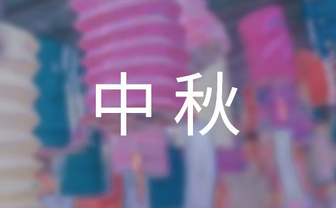 有關(guān)中秋的燈謎(精選280個)