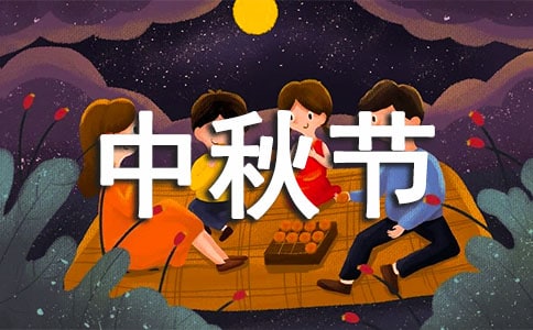 中秋節(jié)暖心送打工人的溫馨祝福語(yǔ)_中秋節(jié)的句子