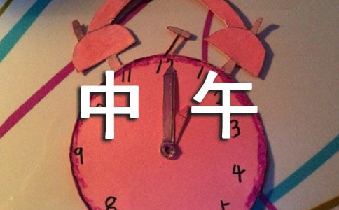 中午好的文案