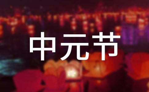 2022中元節(jié)介紹文案