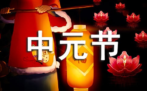 最美中元節(jié)詩詞(精選40首)