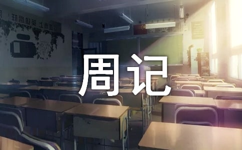 初中暑假周記(精選15篇)