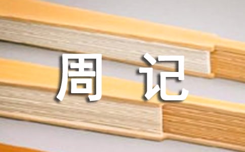 寒假周記大全400字集錦6篇
