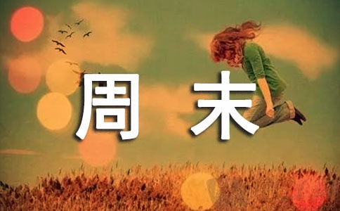 展望未來高中周末隨筆