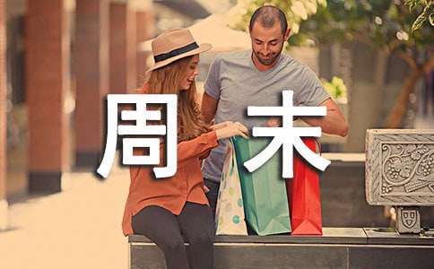 快樂的周末(經(jīng)典)