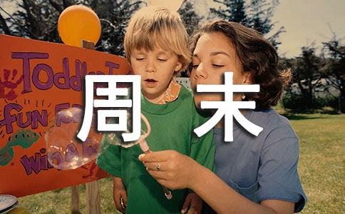周末心情隨筆(15篇)