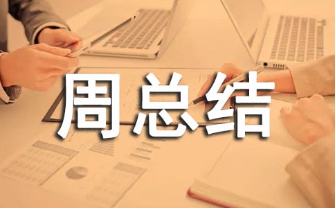 網(wǎng)絡(luò)安全宣傳周總結(jié)報(bào)告