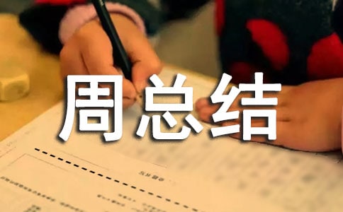 食品安全宣傳周總結(jié)