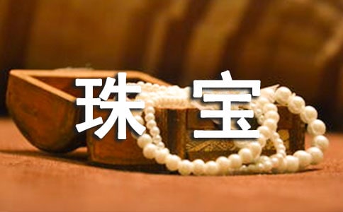珠寶展會策劃書