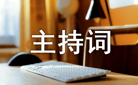 商場開業(yè)慶典主持詞
