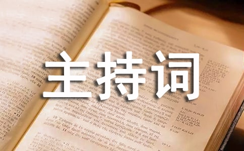 美文朗誦比賽主持詞(通用10篇)