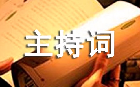 美文主持詞3篇